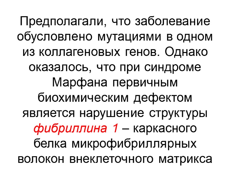 Предполагали, что заболевание обусловлено мутациями в одном из коллагеновых генов. Однако оказалось, что при